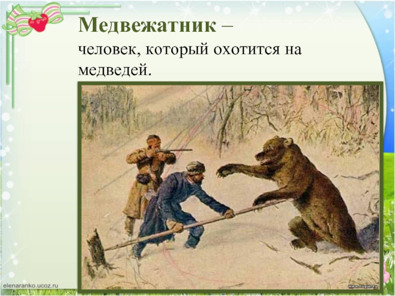 Медвежатник – человек, который охотится на медведей.