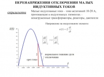 ПЕРЕНАПРЯЖЕНИЯ ОТКЛЮЧЕНИИ МАЛЫХ ИНДУКТИВНЫХ ТОКОВ
определение
Малые индуктивные