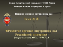 Развитие органов внутренних дел Российской империи 