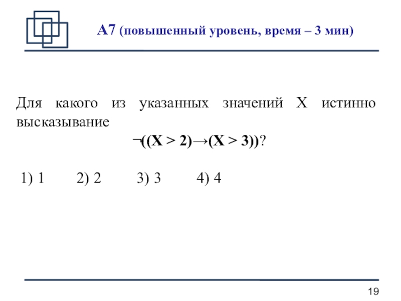 Для какого из указанных значений x. Для какого из указанных значений х истинно высказывание x>2 x>3.