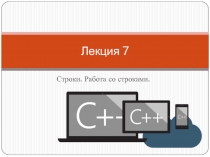 Лекция 7