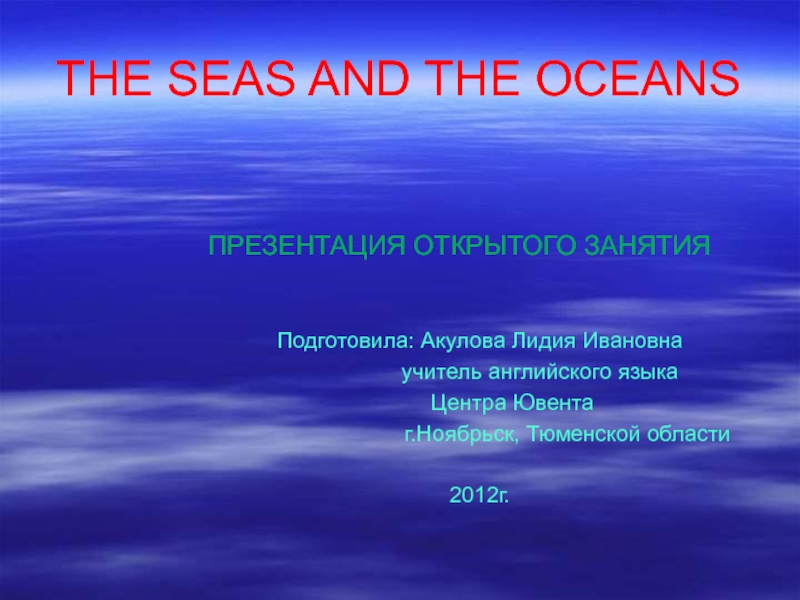 Презентация The seas and the oceans 5 класс
