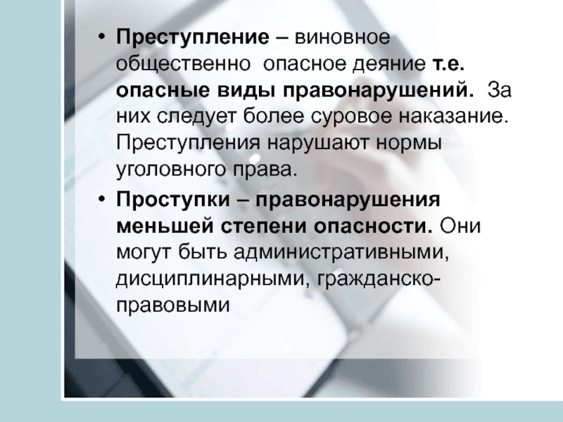 Преступление это виновно. Преступление проект. Виновный в преступлении. Краткое сообщение о правонарушениях. Правонарушение меньшей степени опасности.