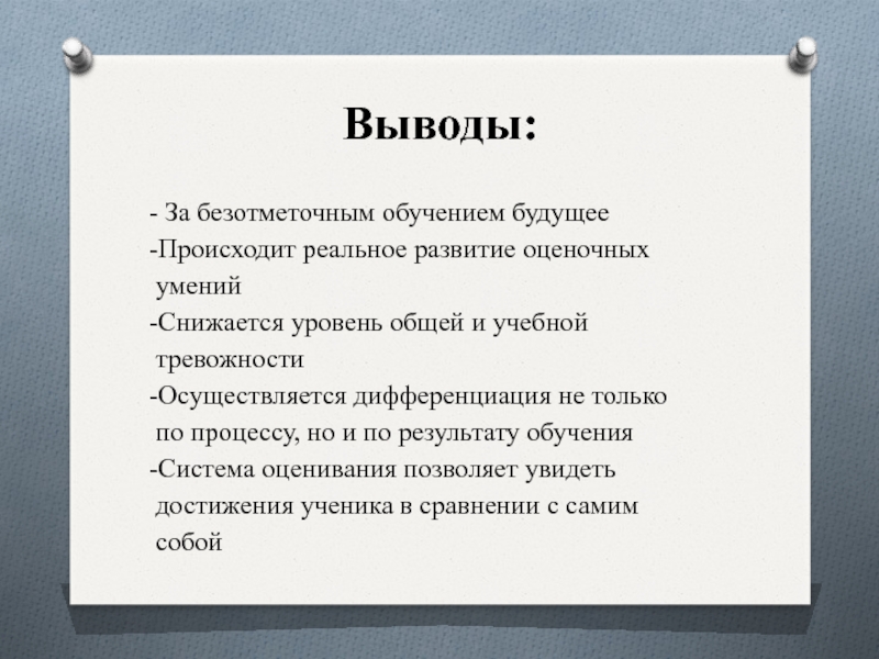 Заключение обучение. Минусы безотметочной системы обучения.