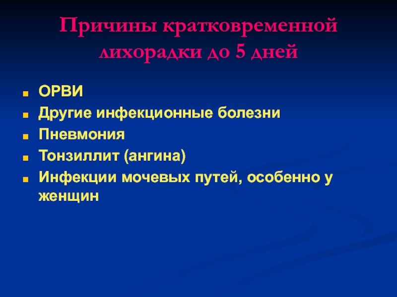 Краткосрочные причины. Лихорадка неизвестного генеза. Лихорадка неизвестного происхождения. Кратковременная лихорадка.