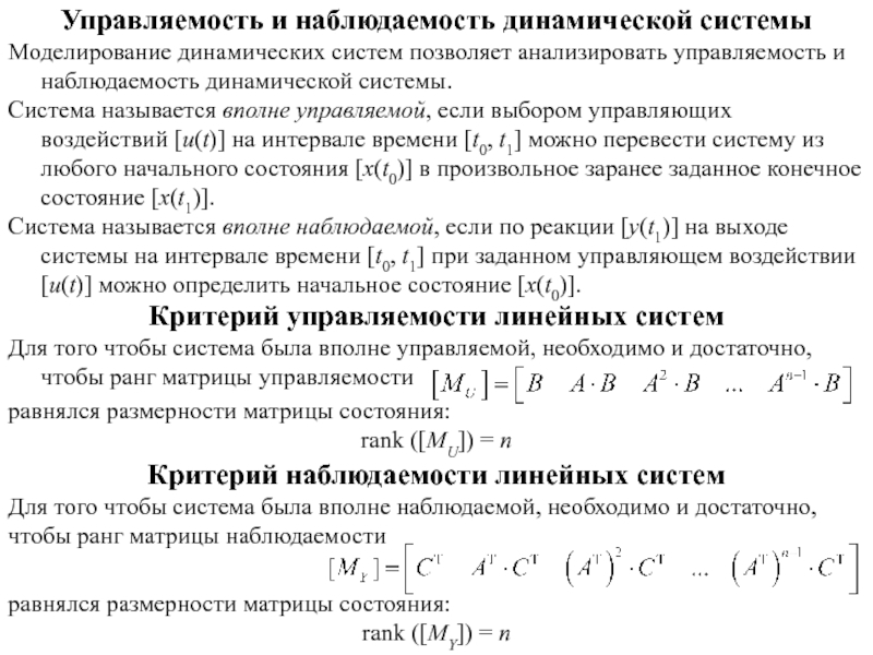 Наблюдаемая система. Управляемость динамической системы. Критерий управляемости Калмана. Наблюдаемость динамической системы. Критерии управляемости и наблюдаемости. Наблюдаемость и управляемость систем управления.