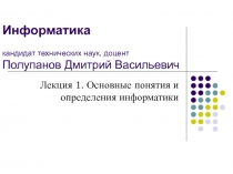 Информатика кандидат технических наук, доцент Полупанов Дмитрий Васильевич
