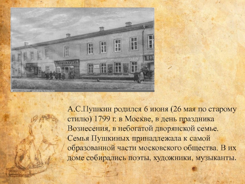 Пушкин родился в семье. Дом где родился Пушкин. Дом в котором родился Пушкин. Дом где родился Пушкин в Москве фото. Дом, где родился Пушкин и его семья.