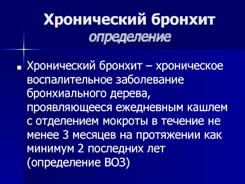 Хронический бронхит лечение у взрослых народные