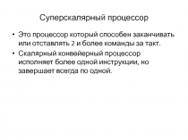 Суперскалярный процессор