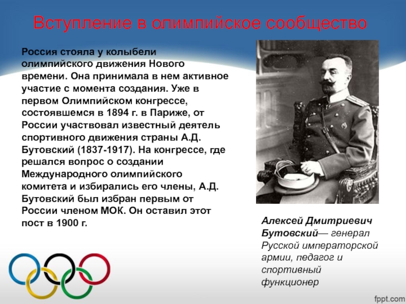 Вступление в движение. Вступление России в олимпийское движение. Зарождение олимпийского движения в России. Вступление России в олимпийскоедвжиение. Олимпийское движение в СССР И России.