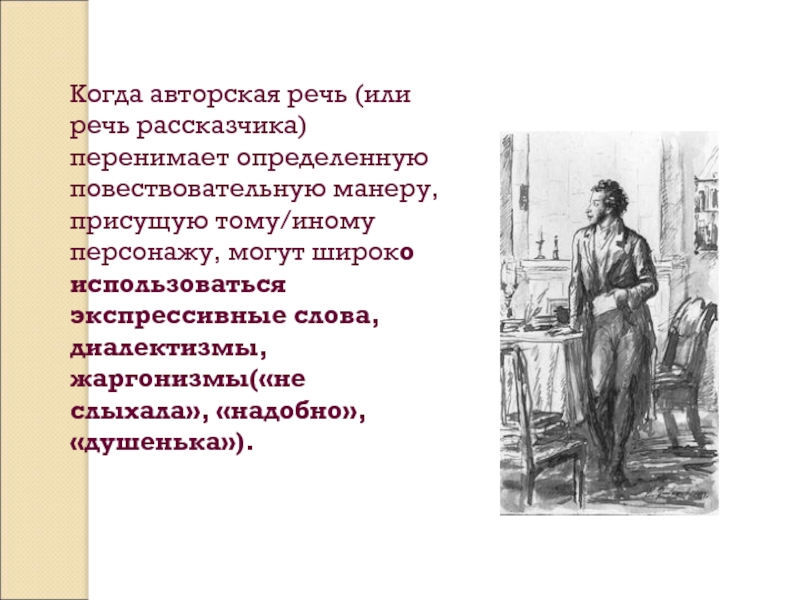 В авторской речи автор. Авторская речь. Авторская речь это в литературе. Как оформляется авторская речь в драме.