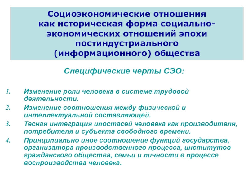 Социально экономические организации. Социоэкономические отношения. Специфические черты социальных отношений. Исторические формы социальных отношений. Формы социально экономич отношений.