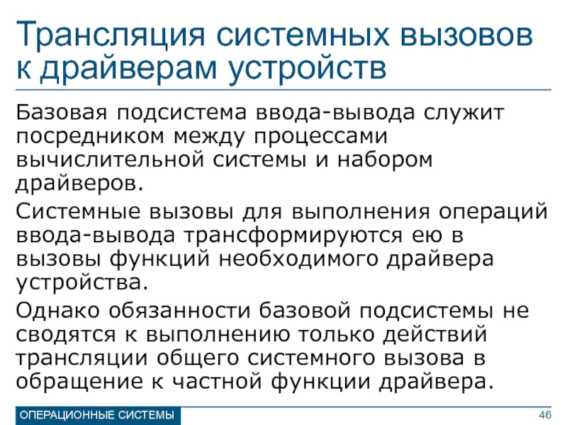 Управление вводом выводом операционные системы. Процесс управления вводом выводом. Драйвера устройств лекция. Системные вызовы управления памятью. Управление вводом-выводом в операционных системах.