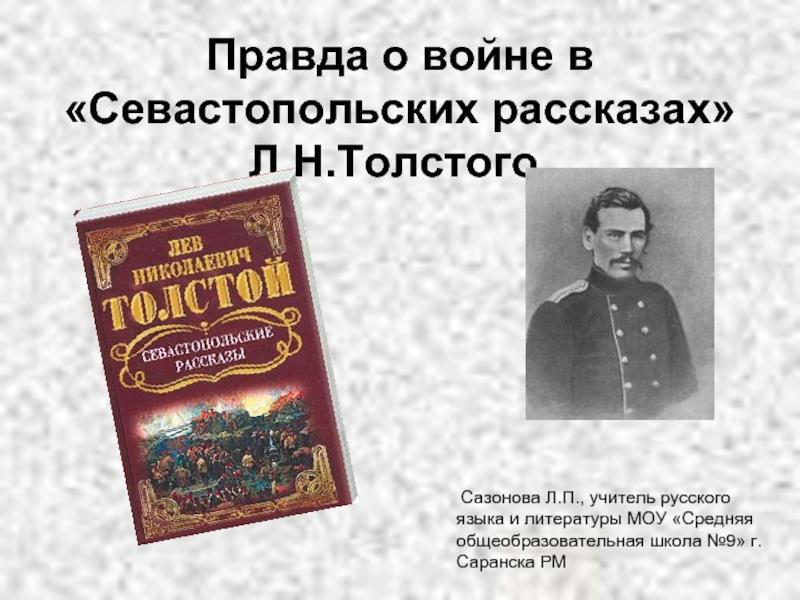 Презентация Правда о войне в «Севастопольских рассказах» Л.Н.Толстого
