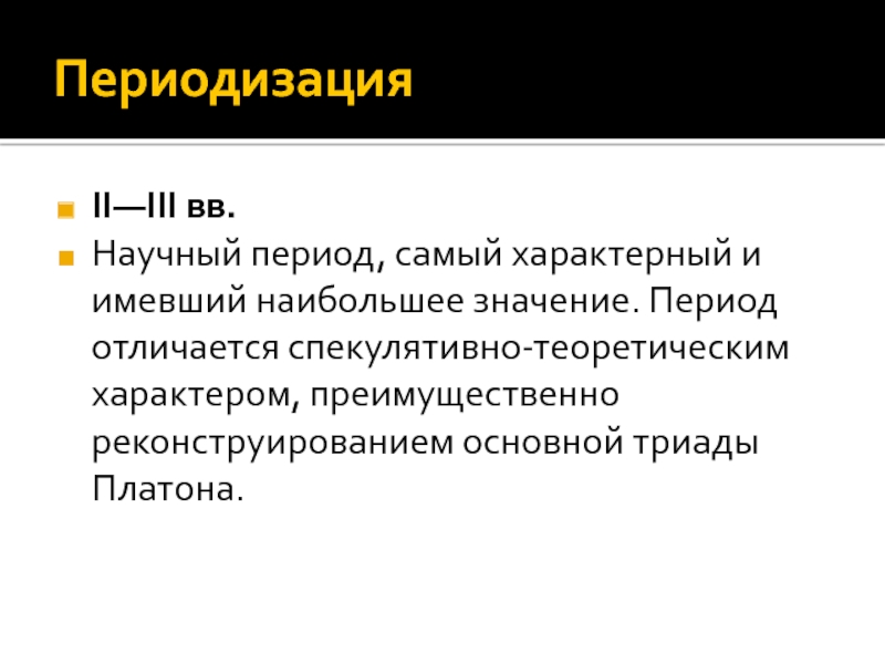 Значение периода. Научный период. Триада Платона. Триада Платона единое. Триада Платона основные отличия.