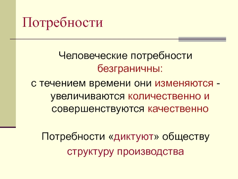 Дайте свое объяснение смысла высказывания безграничные потребности. Безграничные человеческие потребности. Почему потребности безграничны. Безграничные потребности. Безграничные потребности своими словами.