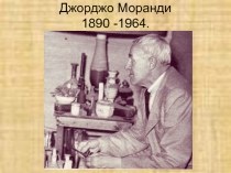 Джорджо Моранди 