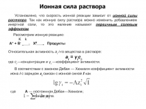 Ионная сила раствора