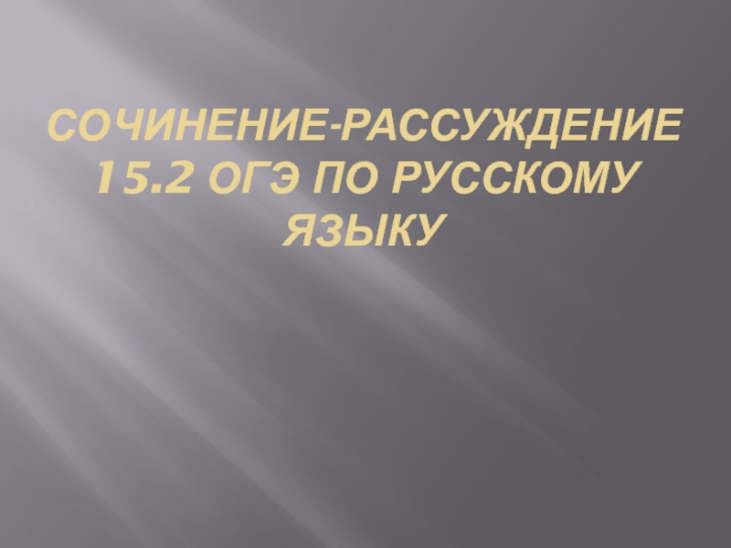 Презентация Сочинение-рассуждение 15.2 ОГЭ по русскому языку