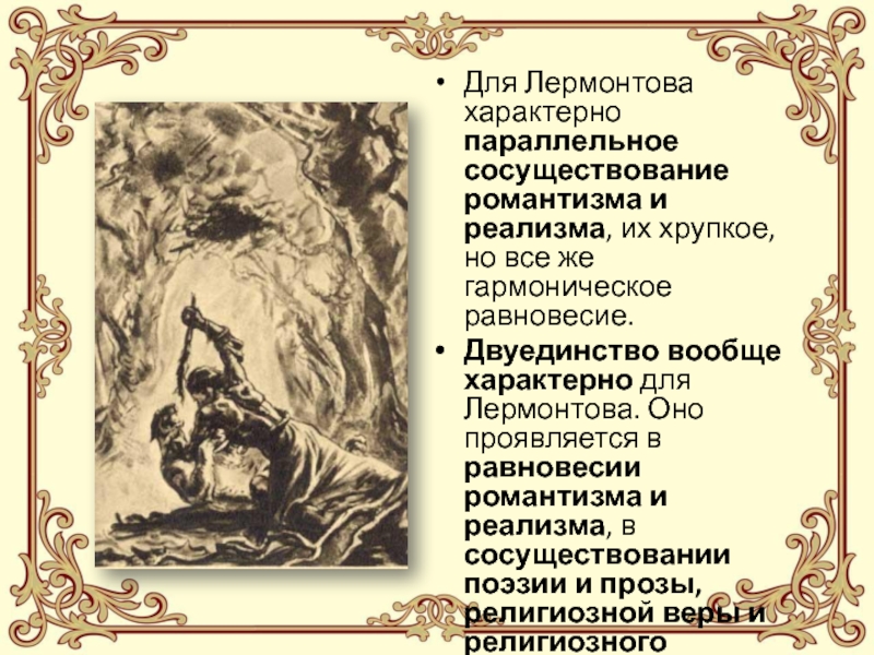 Романтизм м ю лермонтова. Романтизм и реализм Лермонтова. Какие Жанры характерны для Лермонтова. Начальные представления о романтизме Лермонтова. Черты романтизма в произведениях демон Лермонтова.