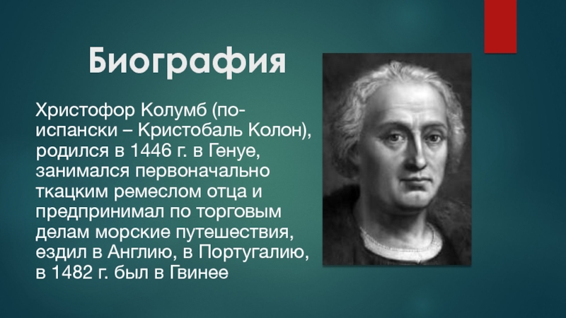 Колумб биография. Генуи Христофор Колумб. Отец Христофора Колумба. Христофор Колумб фото. В каком городе родился Христофор Колумб.