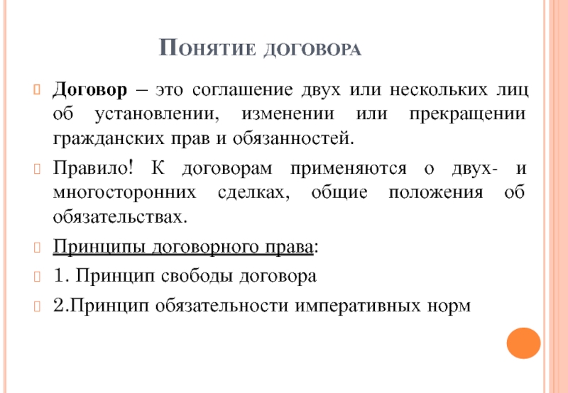 Понятие содержание договоров принцип свободы договора. Понятие договора. Договор это соглашение двух или нескольких лиц об установлении. Сделка термин Обществознание.