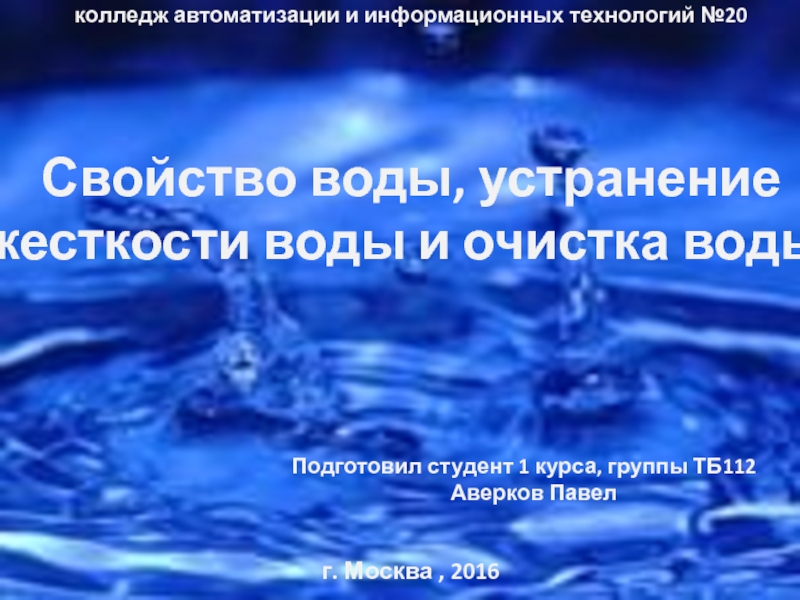 Презентация колледж автоматизации и информационных технологий №20   Свойство воды,