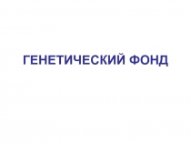 Генетический фонд 