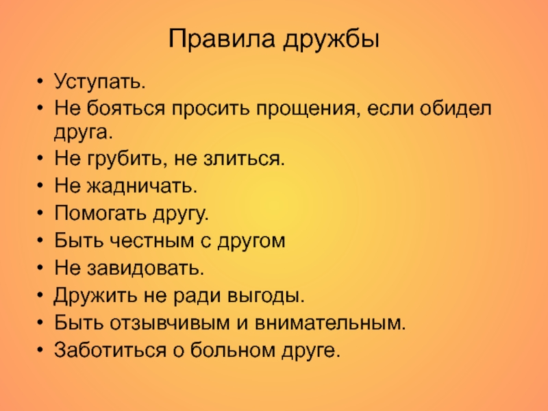 Честно дружить