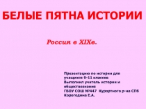 Белые пятна истории. Россия в XIXв. 9-11 класс