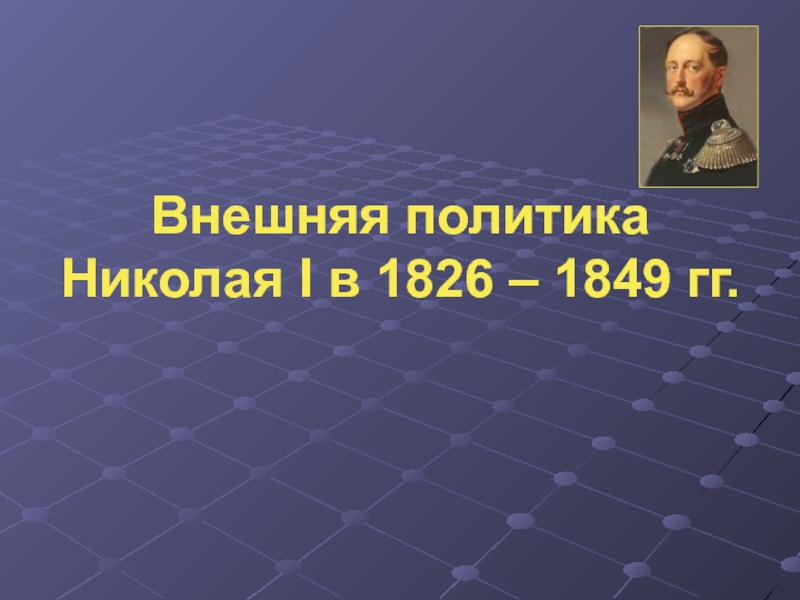 Внешняя политика Николая I в 1826 – 1849 гг