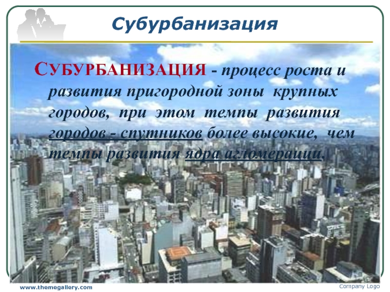 Субурбанизация. Урбанизация и субурбанизация. Агломерация субурбанизация. Рост и развитие городов.