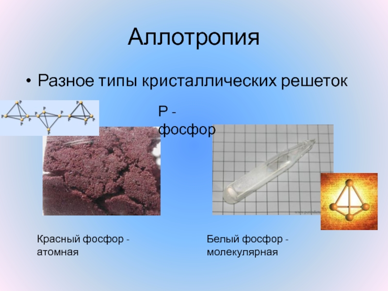 Белый и красный фосфор тип кристаллических решеток. Аллотропные фосфора. Кристаллическая решетка белого и красного фосфора. Аллотропия белого и красного фосфора. Металлический фосфор кристаллическая решетка.