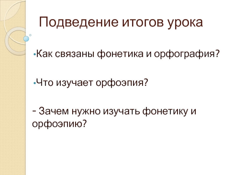 Фонетика орфоэпия 6 класс презентация