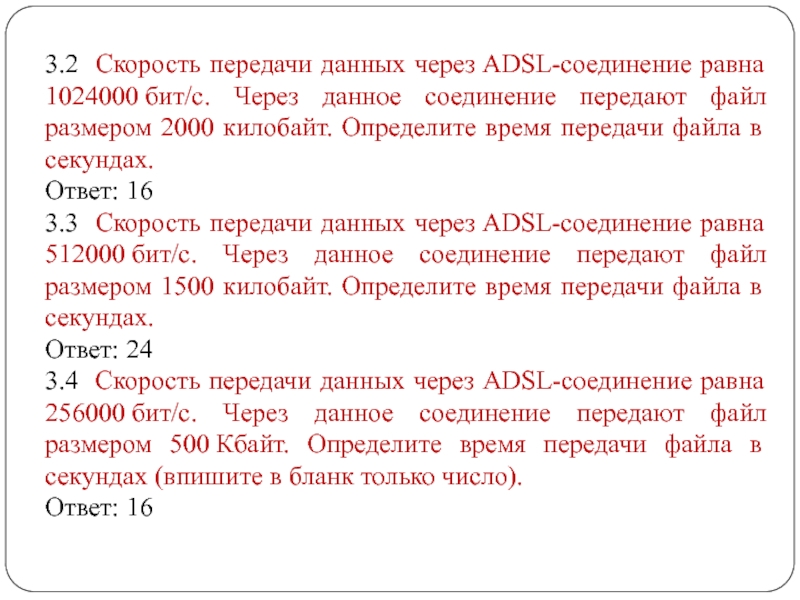 Скорость передачи файлов через adsl соединение. Скорость передачи данных через ADSL соединение равна 1024000. Определение времени передачи файла. Определить время передачи файла в секундах. Скорость передачи данных через соединение равна 1024000 бит/с передача.