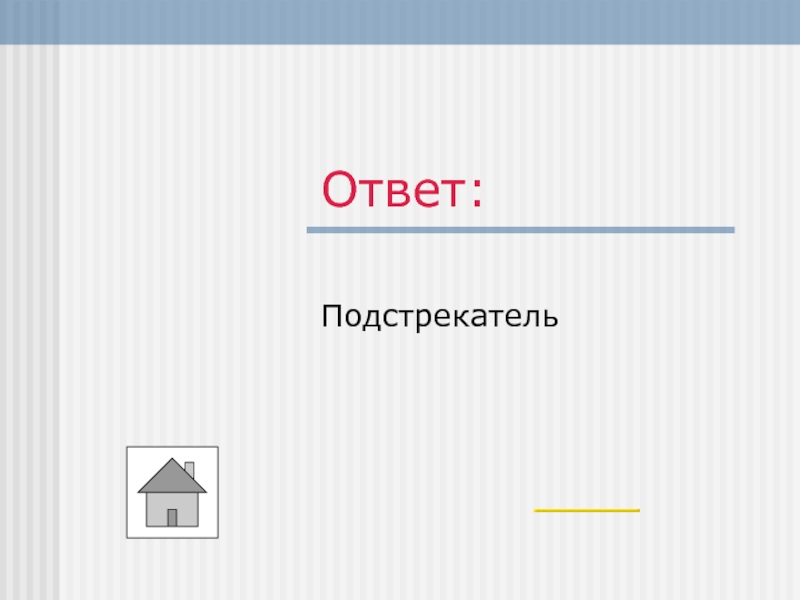 Подстрекатель 10 букв. Мятежник и подстрекатель 7 букв подсказка с.