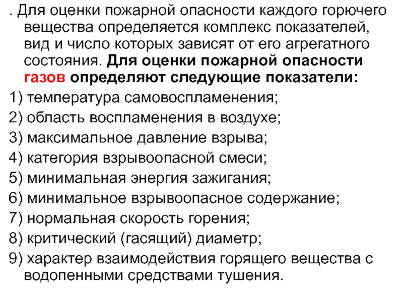 Показатели пожарной опасности. Пожарная опасность твердых веществ. Показатели пожарной опасности веществ. Показатели пожарной опасности твердых веществ:. Показатели пожароопасности веществ и материалов.