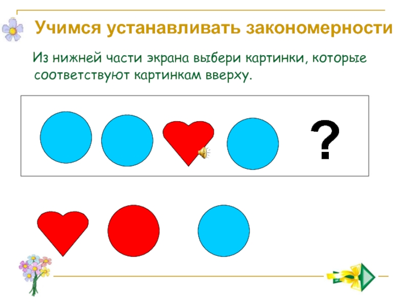 Как научиться ставить. Учусь устанавливать связь задания. Учимся устанавливать закономерности 2 класс. Урок 6. Учимся ставить точки. Отображение множеств. Научись мыслить логически..