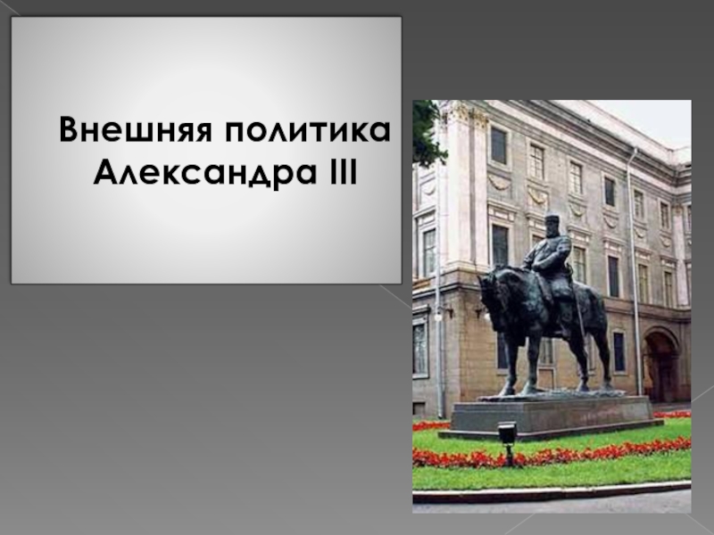 Внешняя политика Александра III