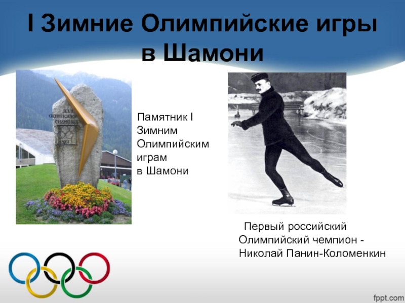 Исследователи олимпиады. Памятник 1 зимним олимпийским играм в Шамони.. 1924 Открытие i зимних Олимпийских игр. Олимпиада в Шамони в 1924 году. Первая зимняя олимпиада.