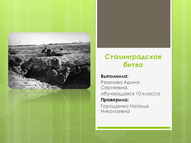 Презентация Сталинградская битва 10 класс