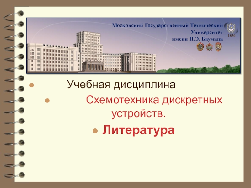 Учебная дисциплина
Схемотехника дискретных устройств.
Литература
Московский