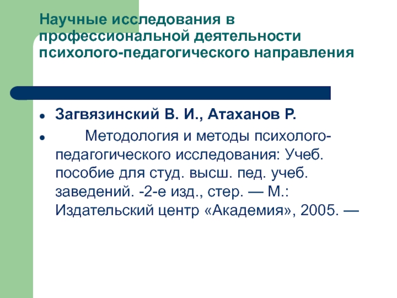 Пед учеб заведений в 3. Загвязинский методология. Загвязинский /Атаханов. В И Загвязинский направление его деятельности.