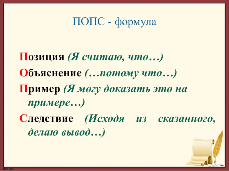 Положение объяснение. Попс формула. Метод Попс-формула. Попс литература. Попс объяснение на примере.