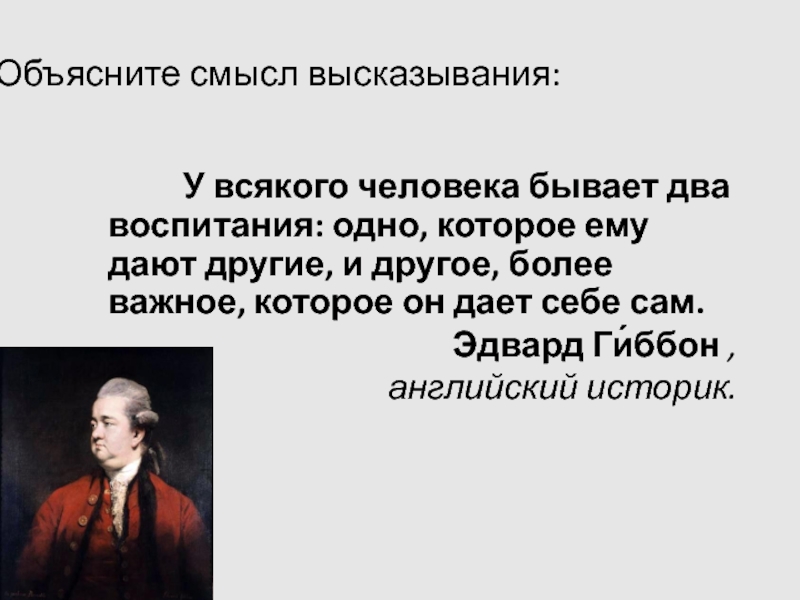 Объясните смысл высказывания. У всякого человека бывает два воспитания одно которое ему дают другие. Высказывания со смыслом. Дайте объяснение смысла высказывания.