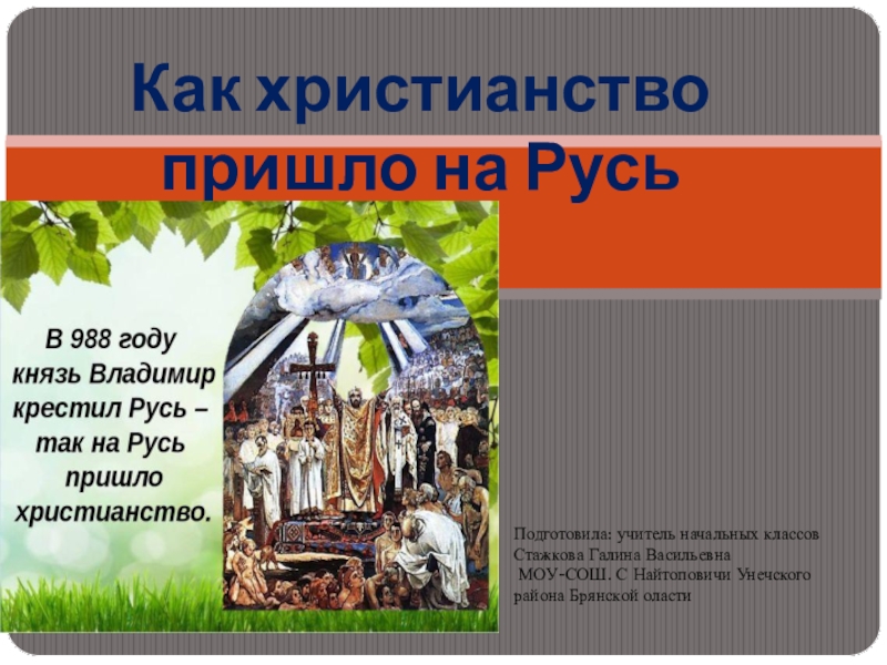 Откуда пришло на русь. Как христианство пришло на Русь. Откуда на Русь пришло христианство. Как Православие пришло на Русь. Проект на тему как христианство пришло на Русь.