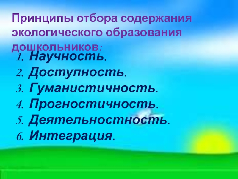 Экологическое содержание. Принципы содержания экологического образования дошкольников. Принципы отбора содержания экологического образования. Принцип отбора экологического образования дошкольников. Принципы отбора содержания экллогическогообразования.