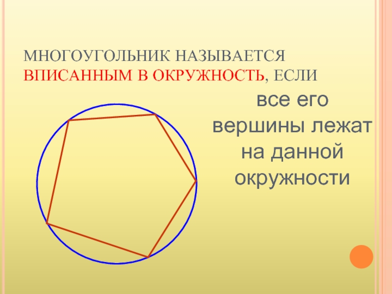 Презентация по геометрии 8 класс вписанная окружность