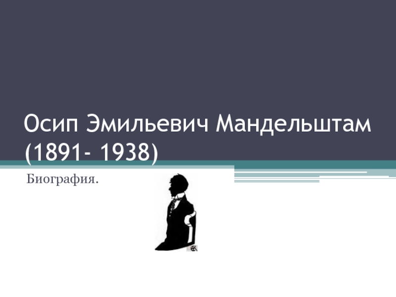 Презентация Биография Осип Эмильевич Мандельштам (1891- 1938)